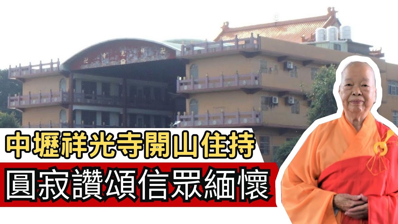 中壢祥光寺開山住持圓寂  大眾追思讚頌