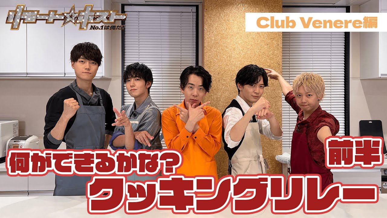 「リモート☆ホスト」No.1への道 Club Venere編 番外編『何ができるかな？クッキングリレー【前半】』