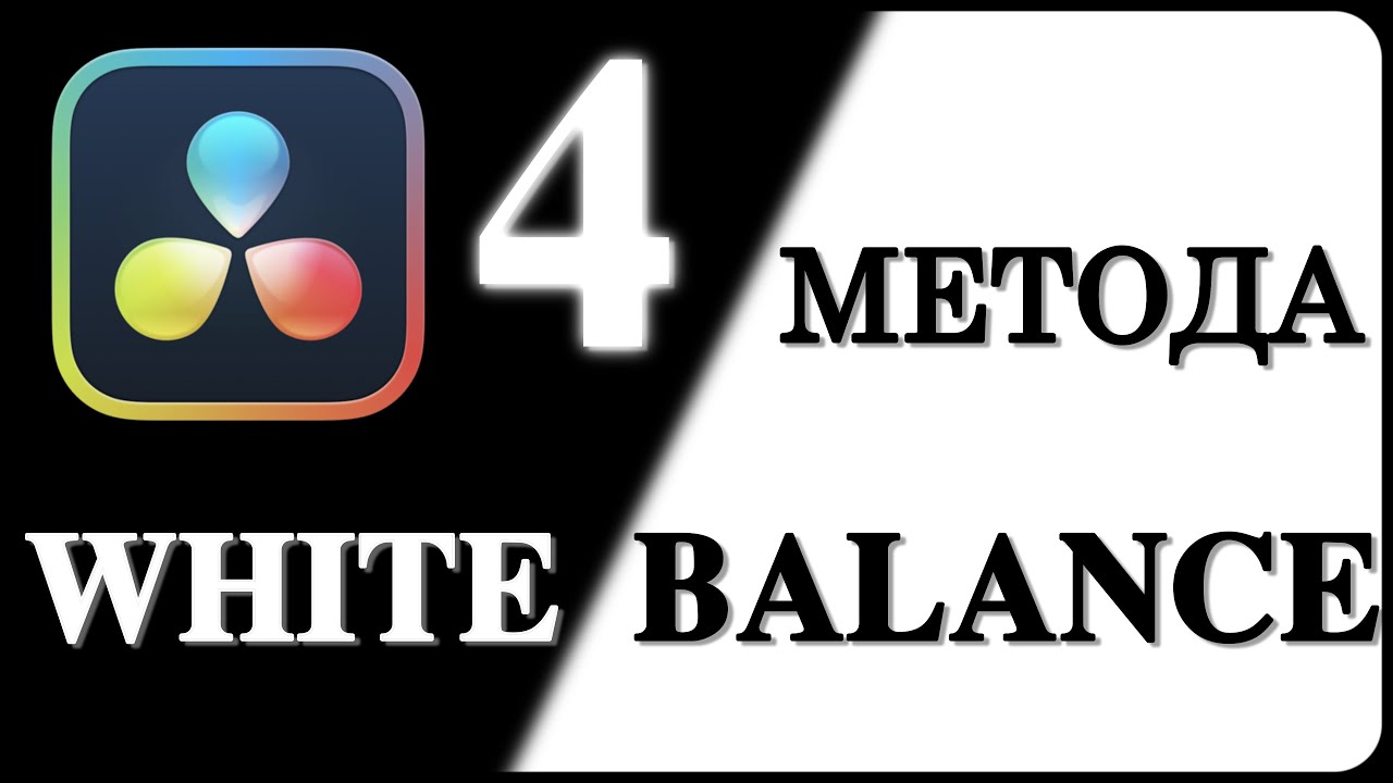 Кой White Balance метод е най добър? | 4 техники в DaVinci Resolve | EN subs.
