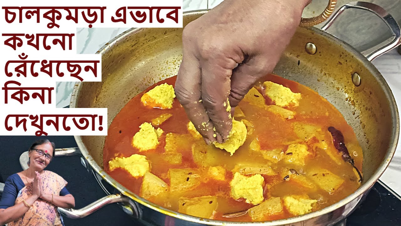পুরোনো দিনের দারুন পদ্ধতিতে চালকুমড়ো রান্না || Chal kumro ranna recipe in Bengali