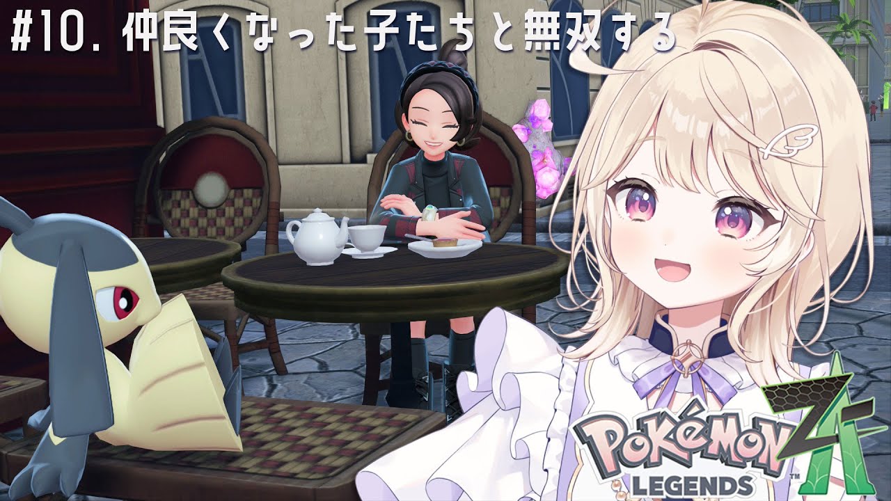 【Pokémon LEGENDS Z-A】#10.ZAロワイヤル∞を制覇するのだー！【#彩羽のあ】