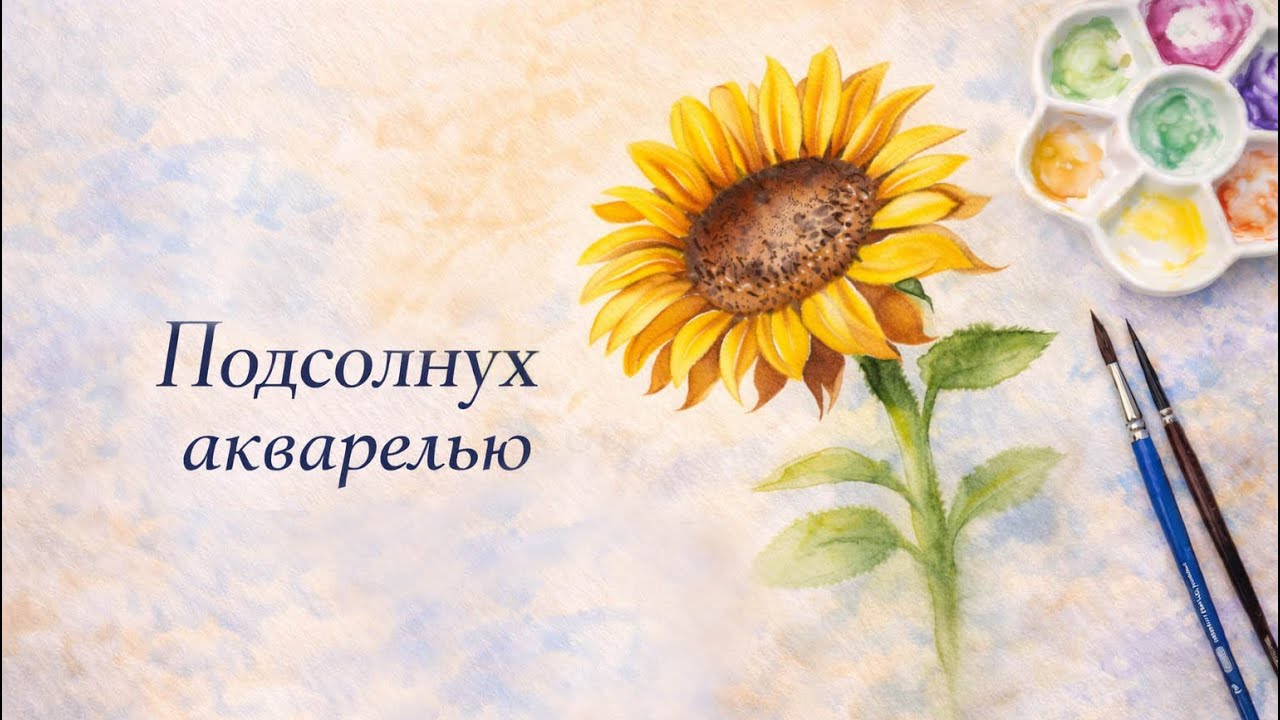 Рисуем подсолнух акварелью | Медленный скетчинг в реальном времени