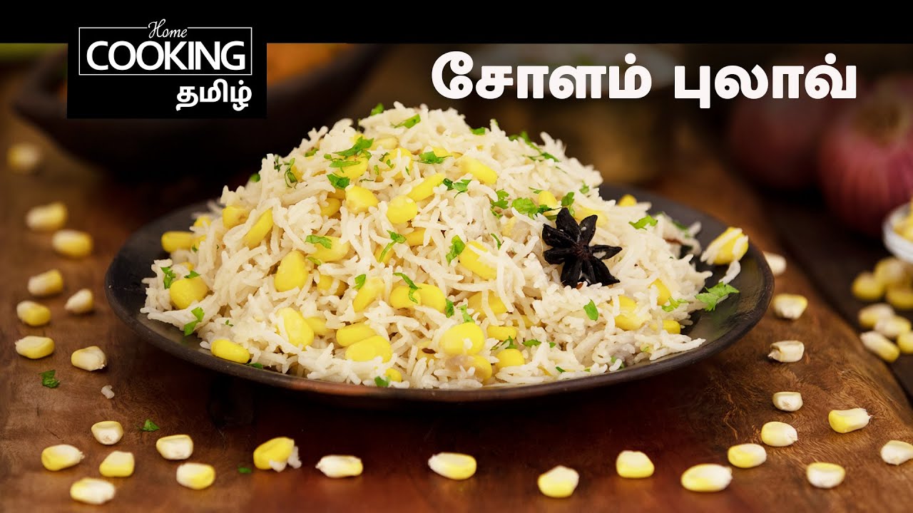 Healthy Recipes Series E03 | சோளம் புலாவ் | Corn Pulao In Tamil