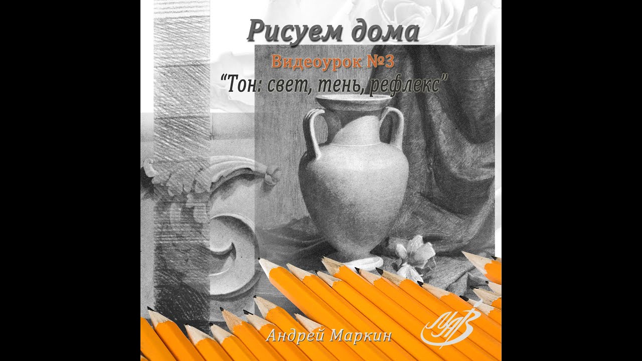 Тон:  свет, тень, рефлекс. ( бесплатно )