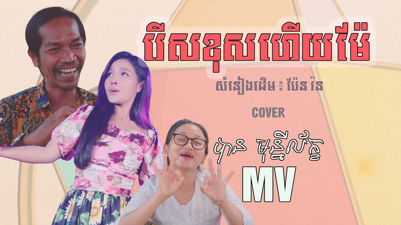 រើសខុសហើយម៉ែ- បាន មុន្នីល័ក្ខ (LIP SYNC )