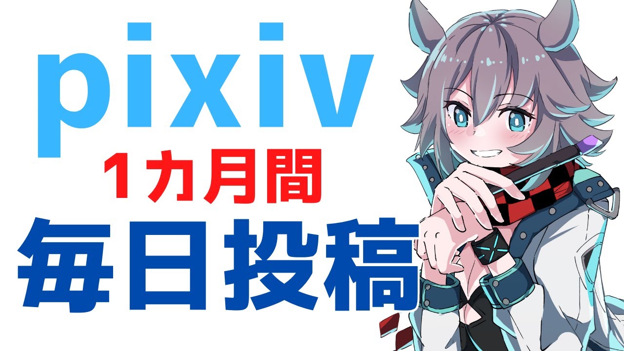 [pixiv]イラスト毎日投稿1カ月やった結果。