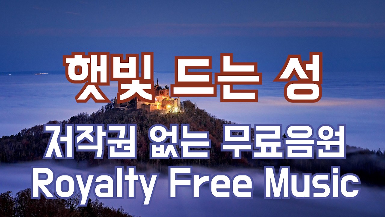 [저작권 없는 음악 BGM] 우울한, 심각한, 어두운ㅣ햇빛 드는 성ㅣ(No Copyright Music NCS) 우울한무료브금 심각한무료브금 어두운무료브금 무료브금다운로드