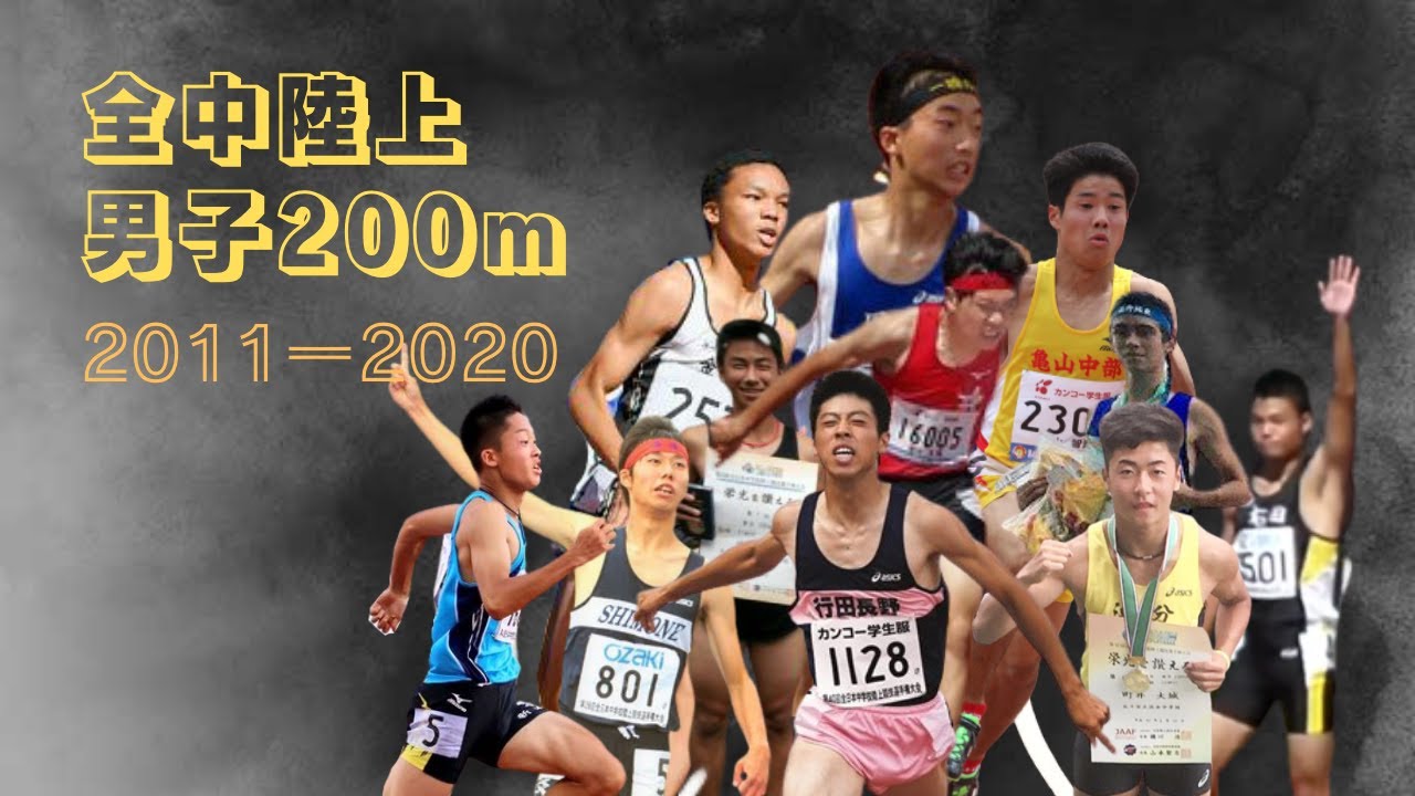 【陸上/短距離】全中陸上 男子200mレース集《2011～2021》