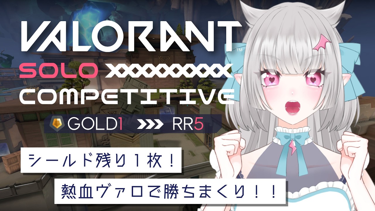 【#valorant 】全試合光のヴァロラント!?崖っぷちから這い上がれ！【#個人vtuber 】
