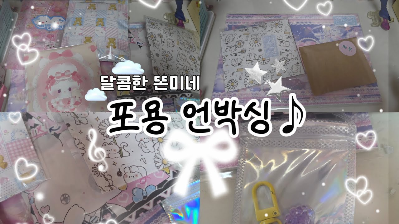 ☁️포용 언박싱 영상! ☁️포용계 브이로그 ,언박싱 브이로그 택배깡, 포용 #포용 #포용계 #언박싱 #언박싱브이로그 #언박싱영상  #포용계브이로그 #택배언박싱 