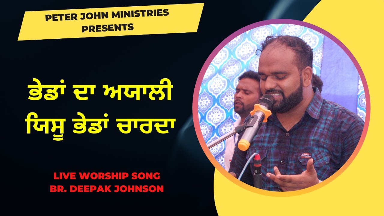 ✞ ਭੇਡਾਂ ਦਾ ਅਯਾਲੀ ਯਿਸੂ ਭੇਡਾਂ ਚਾਰਦਾ ✞ 𝐋𝐈𝐕𝐄 𝐖𝐎𝐑𝐒𝐇𝐈𝐏 ✞ 𝐁𝐑. 𝐃𝐄𝐄𝐏𝐀𝐊 𝐉𝐎𝐇𝐍𝐒𝐎𝐍 ✞