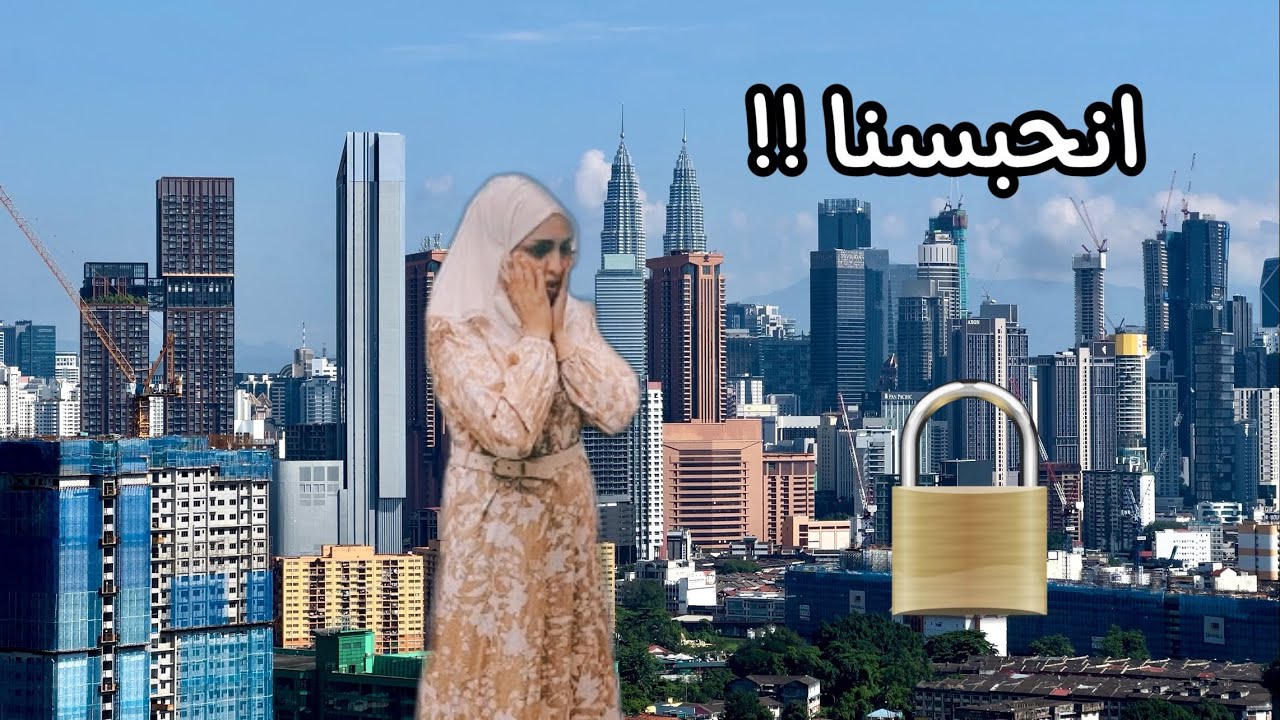 أخطر موقف تعرضت له بماليزيا 😱 انحبست جوا وأولادي برا 😱  نظرة على مرافق المجمع السكني في ماليزيا