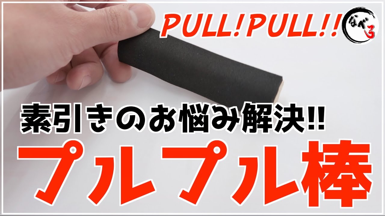 素引き時のお悩み解決します!!超便利アイテム【プルプル棒】
