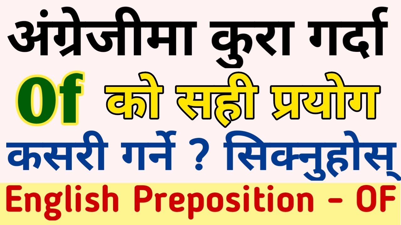 OF को सही प्रयोग | Of in English Grammar | Learn Preposition OF in Nepali