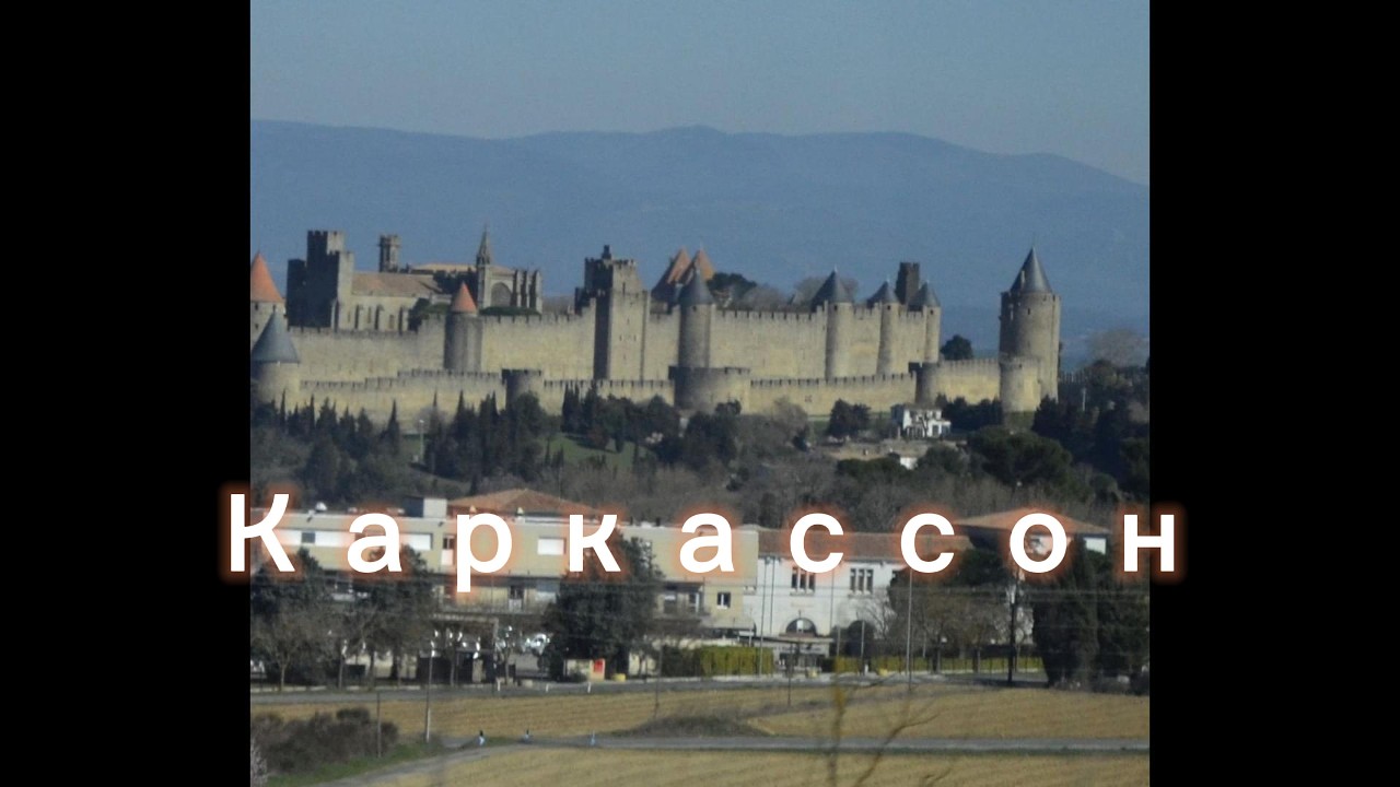 Каркассон