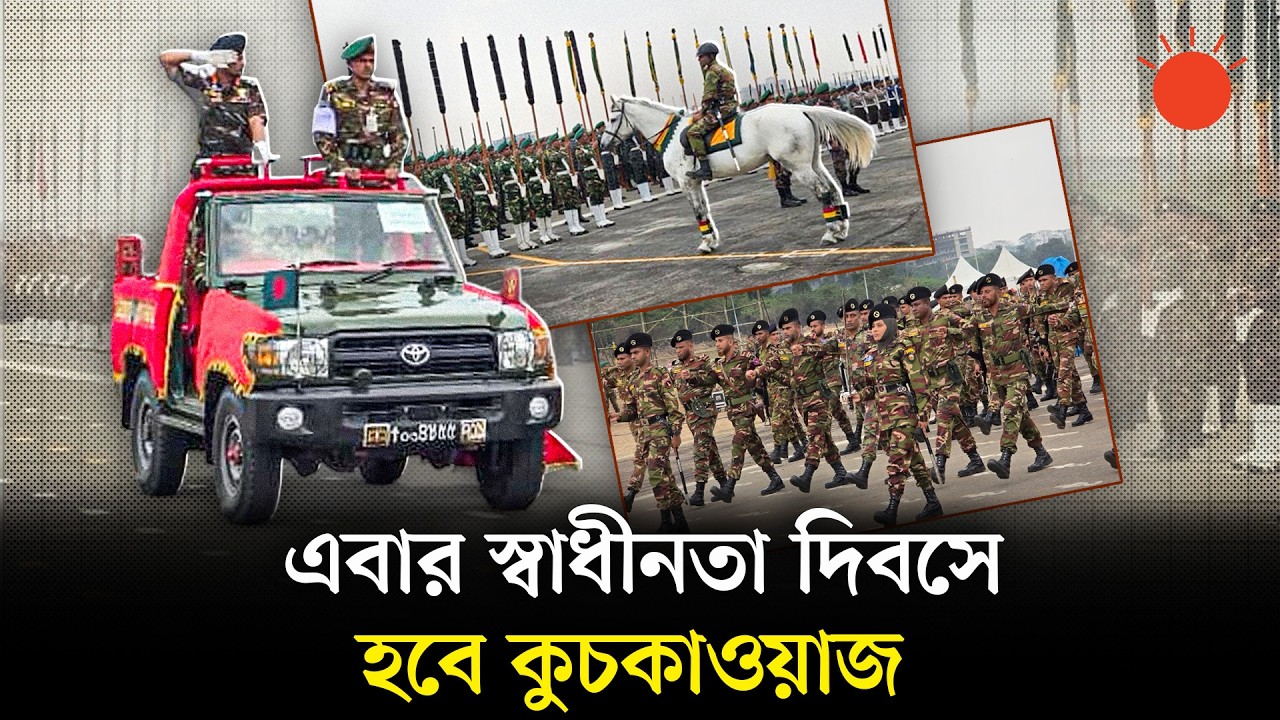 স্বাধীনতা দিবসে কুচকাওয়াজের প্রস্তুতি চলছে জাতীয় প্যারেড স্কয়ার গ্রাউন্ডে | Independence Day Parade
