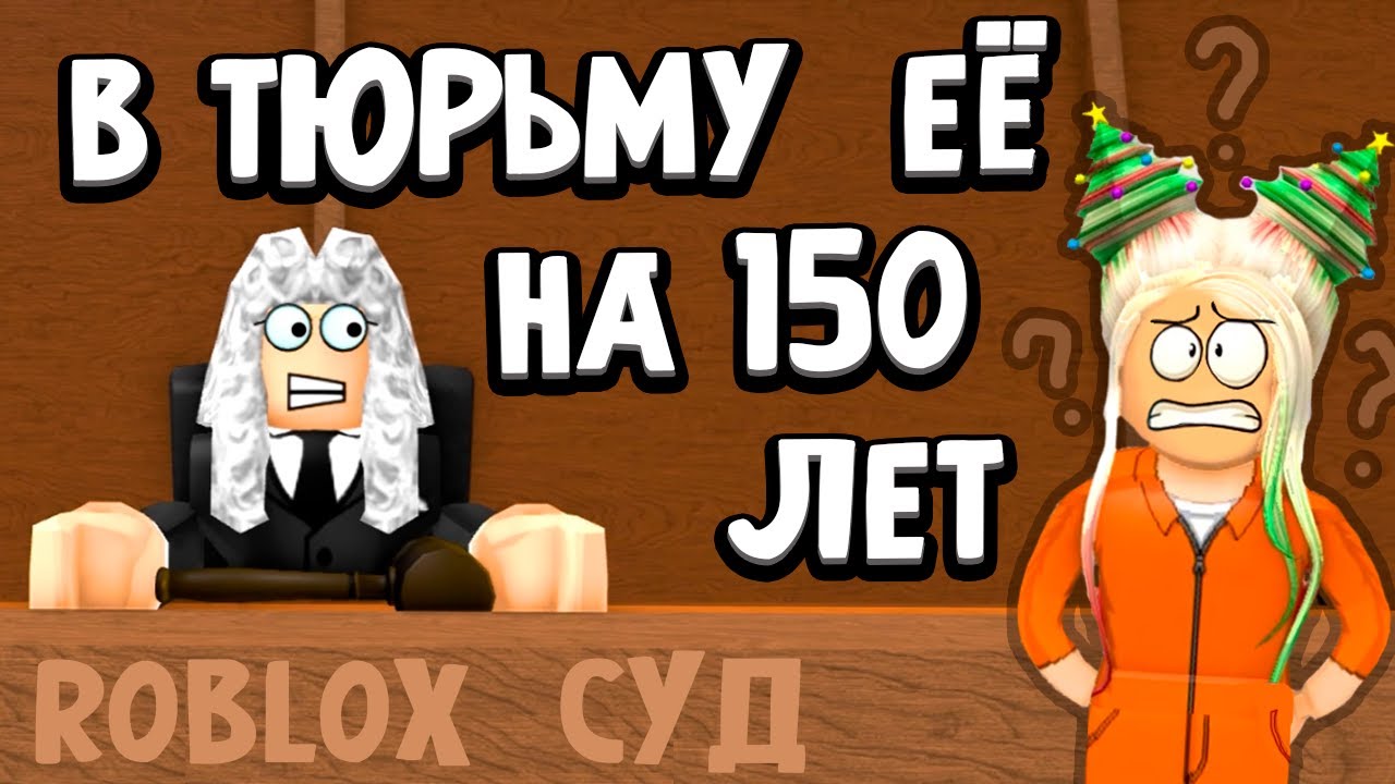 В ТЮРЬМУ НА 150 ЛЕТ ? ЗА ЧТО ? 😱  роблокс побег из тюрьмы /roblox Escape Prison Obby NEW READ DESC