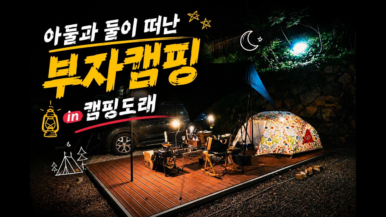 아들과 단둘이 떠난 부자캠핑의 시작 feat. 밀양 캠핑도래