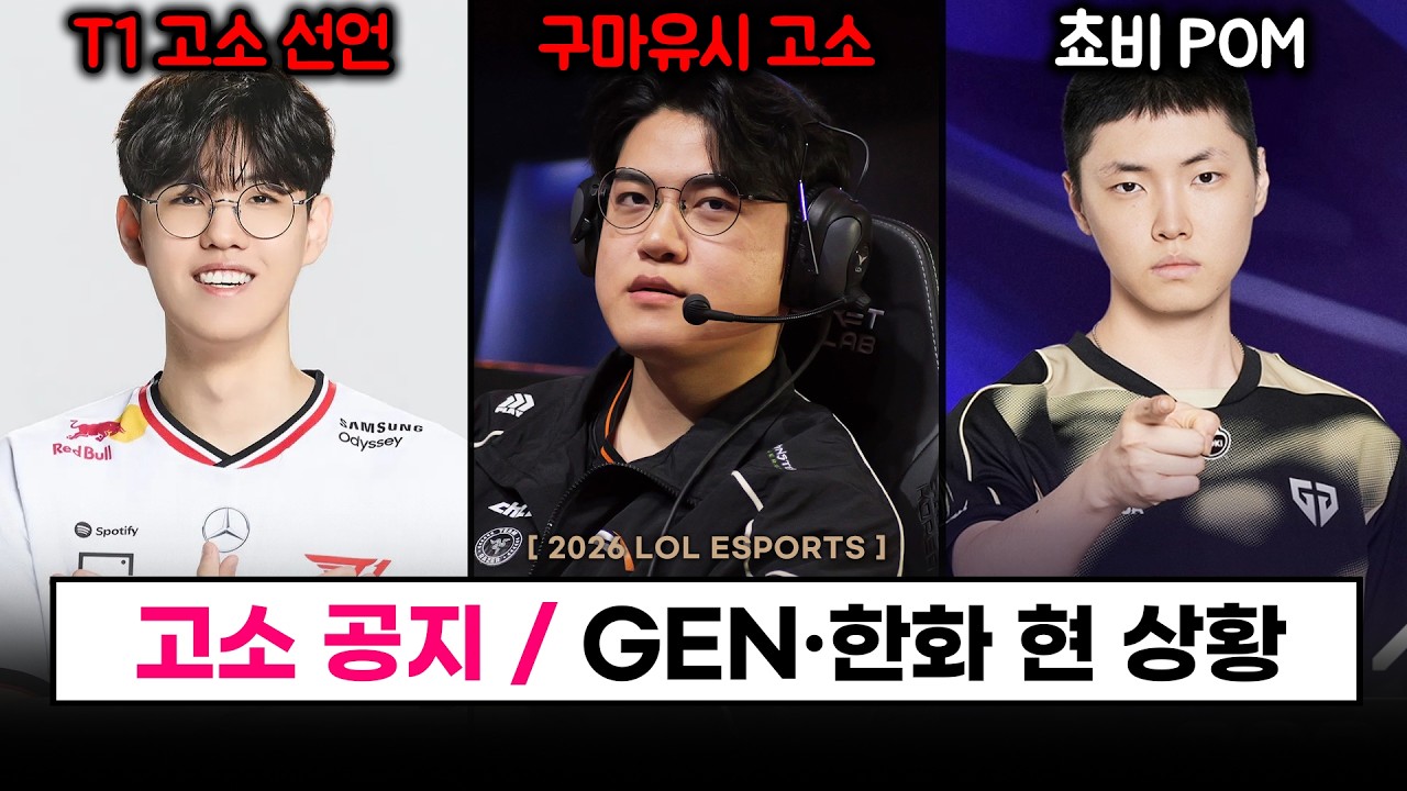 【LCK】 고소 선언한 T1, 구마유시 에이전트 / GEN, HLE 나란히 승리! 경기력은?  - 롤 이스포츠