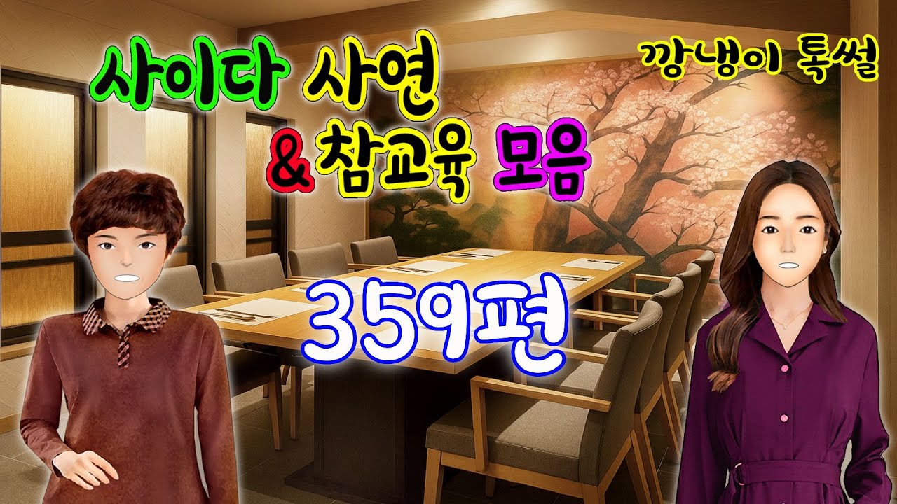 깡냉이톡썰 몰아보기  - 사이다사연 & 참교육 모음 359편