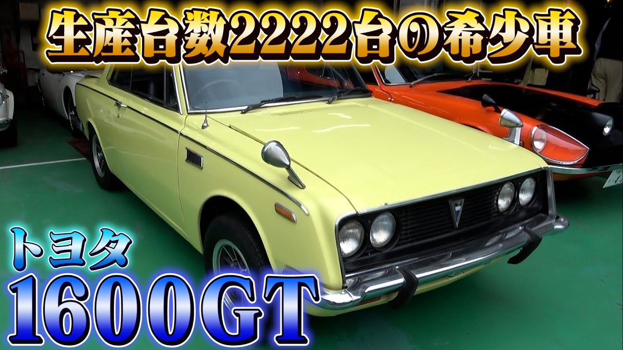 【トヨタ1600GT】2000GTにも負けない！超レアなヴィンテージカー！