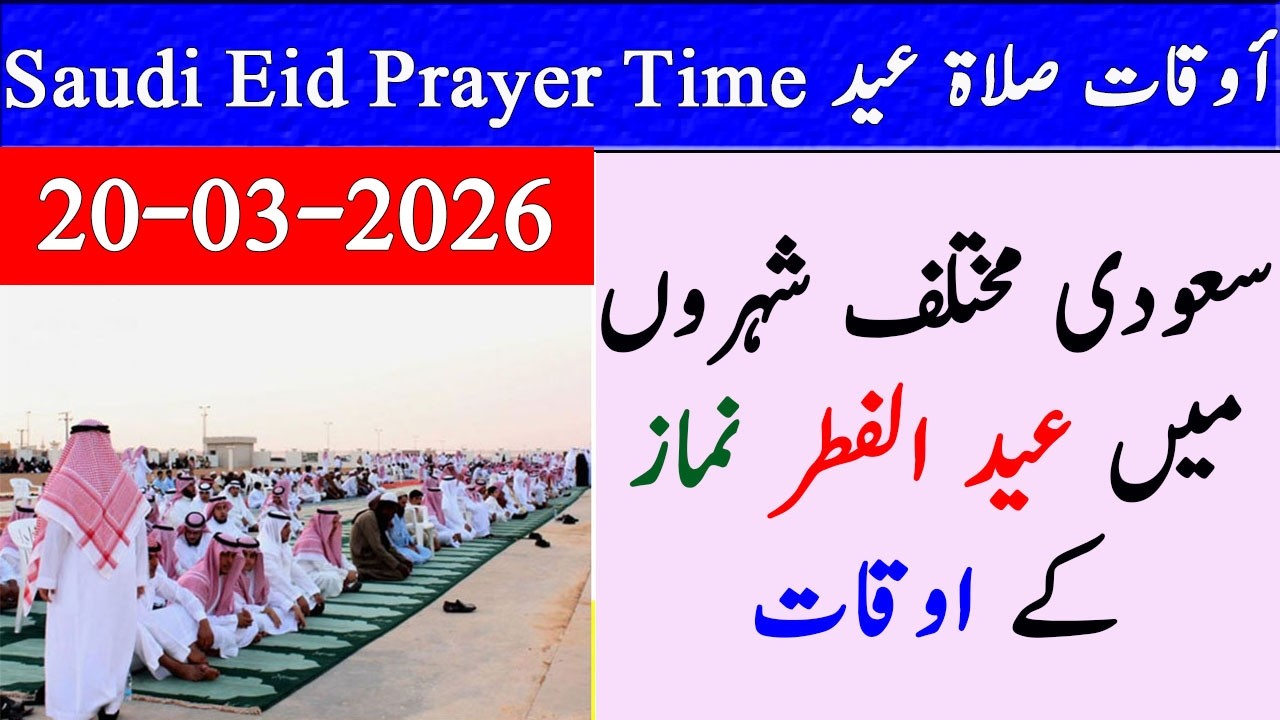 Saudi Eid Al Fitr prayer times 2026 -أوقات صلاة عيد الفطر