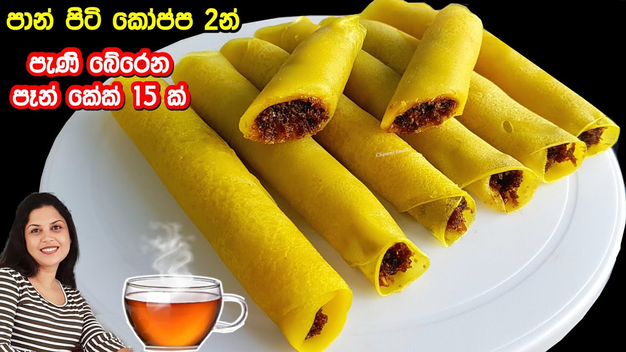 ✔️ පෑන් කේක් ලංකාවේ අපේ ක්‍රමයට සුපිරියට හදන හැටි - විනාඩි 10න් ❤ Srilankan Pancakes | Chammi Imalka