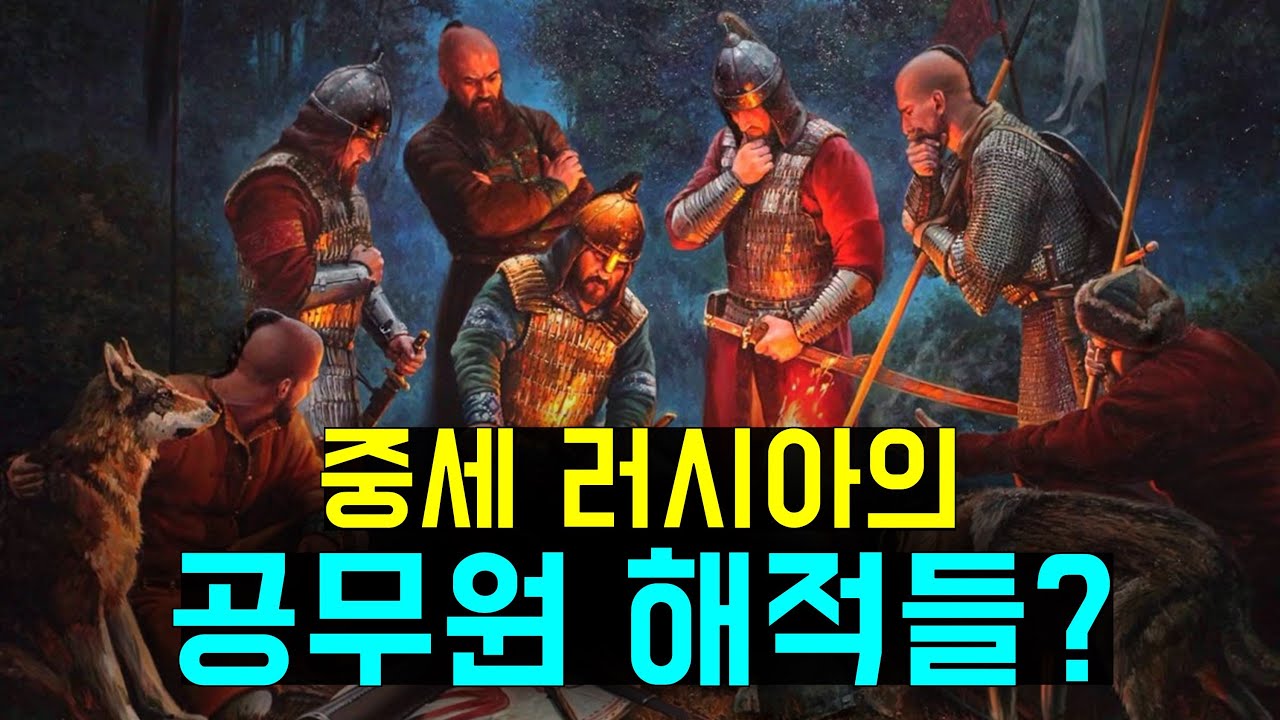 강에서 해적질을? 중세 러시아의 공무원 해적들, 우쉬쿠이닉!