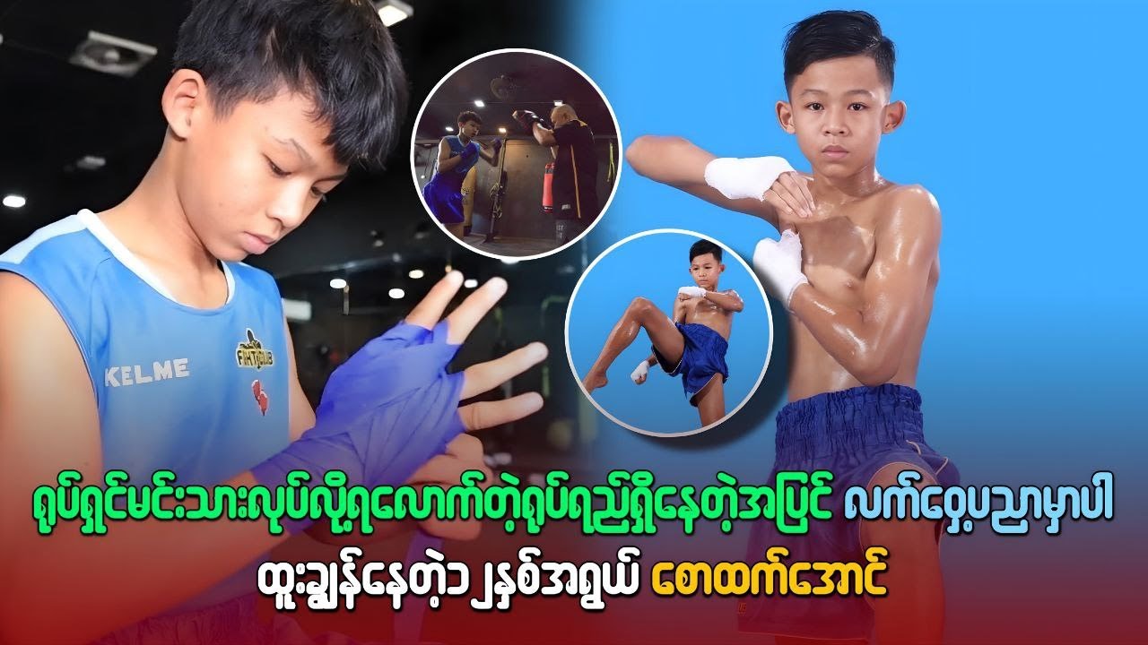 ရုပ်ရည်ရှိနေတဲ့အပြင် လက်ဝှေ့ပညာမှာပါ ထူးချွန်နေတဲ့ ၁၂ နှစ်အရွယ် စောထက်အောင်