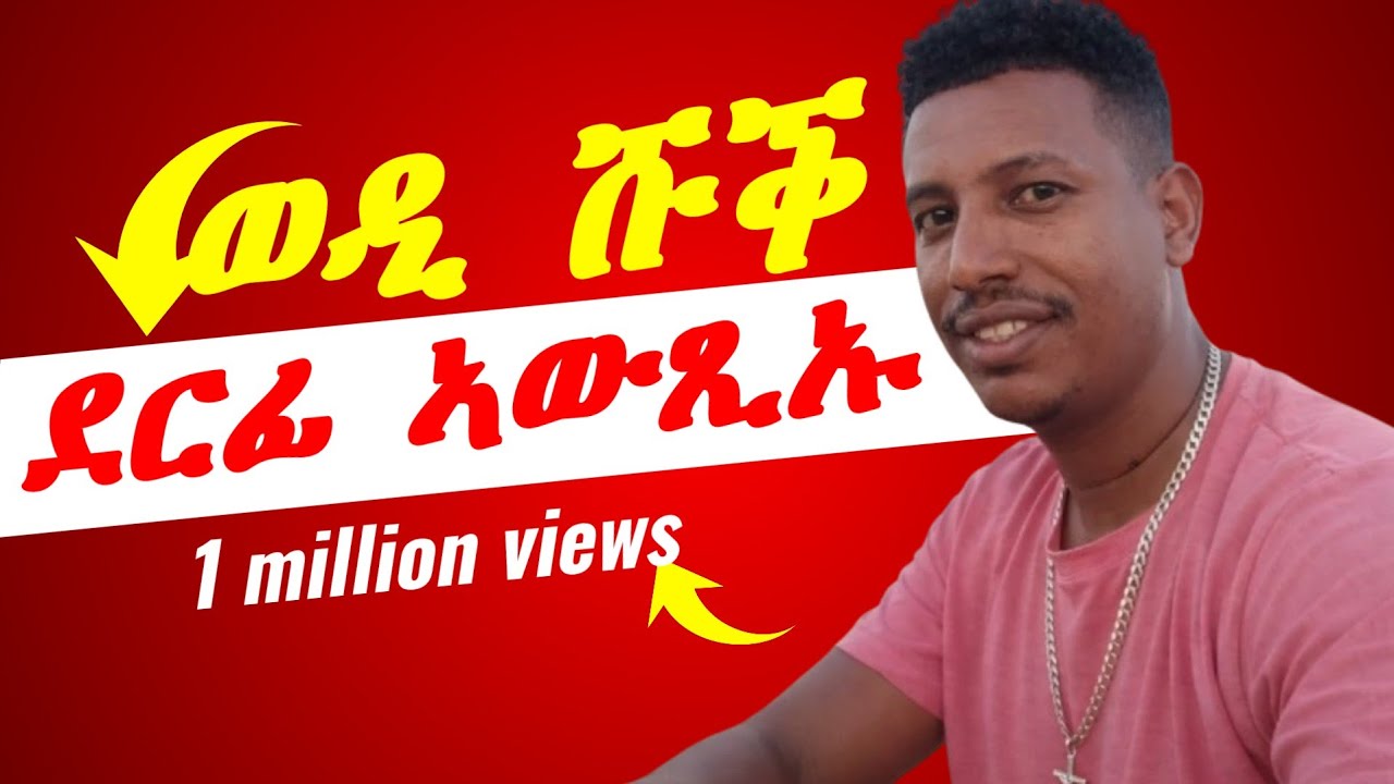 ወዲ ሹቕ ደርፊ ኣውጺኡ #eritreancomedy #habeshafunny