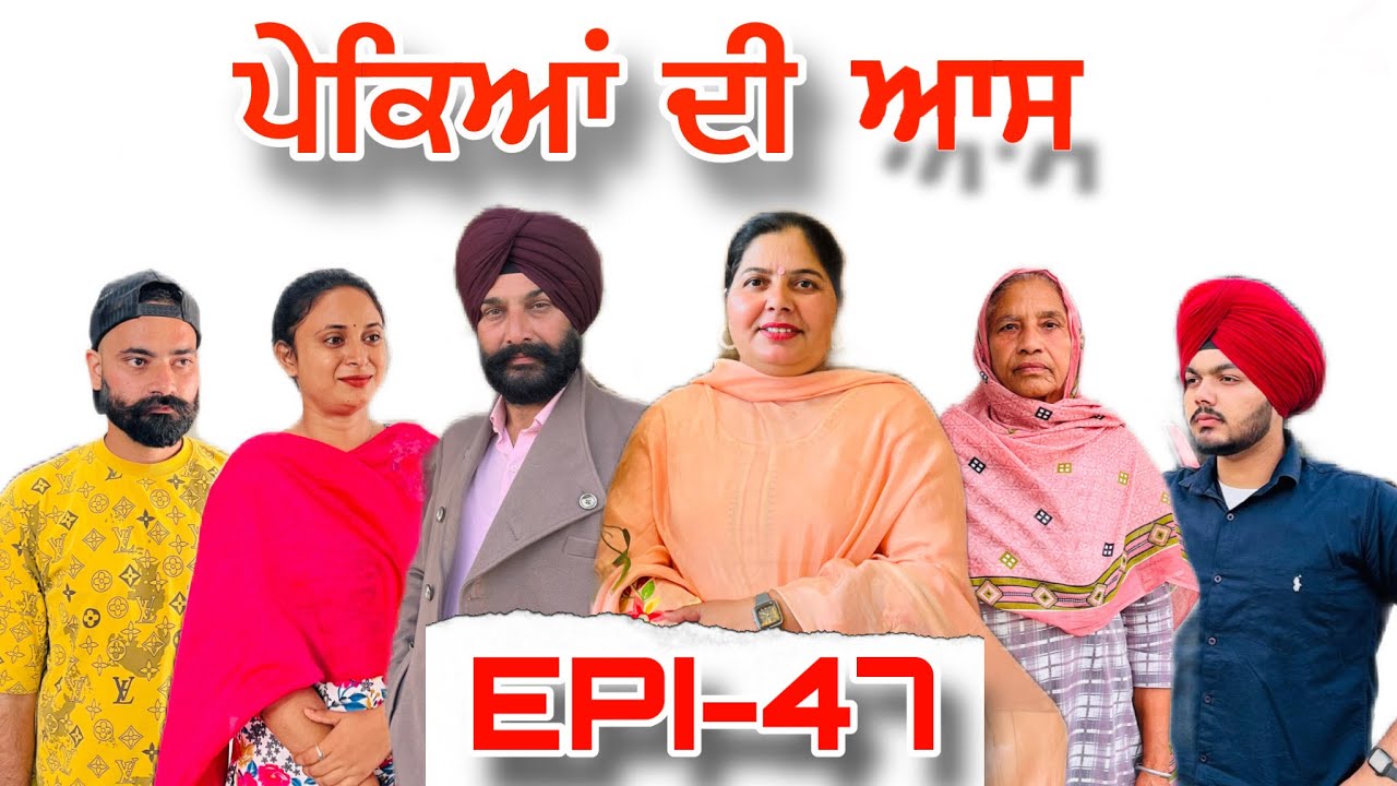 ਪੇਕਿਆਂ ਦੀ ਆਸ (ਭਾਗ-47) - ਸੱਚੀ ਘਟਨਾ , Pekyan Dee Aas (Part-47) - A True Story,#sukhjinderraman 