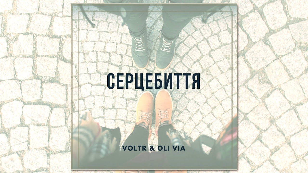 VoltR & Oli Via - Серцебиття (Original mix)