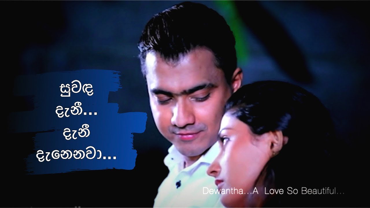 Dewmi and Avantha (Dewantha) - “සුවඳ දැනී...දැනී දැනෙනවා...