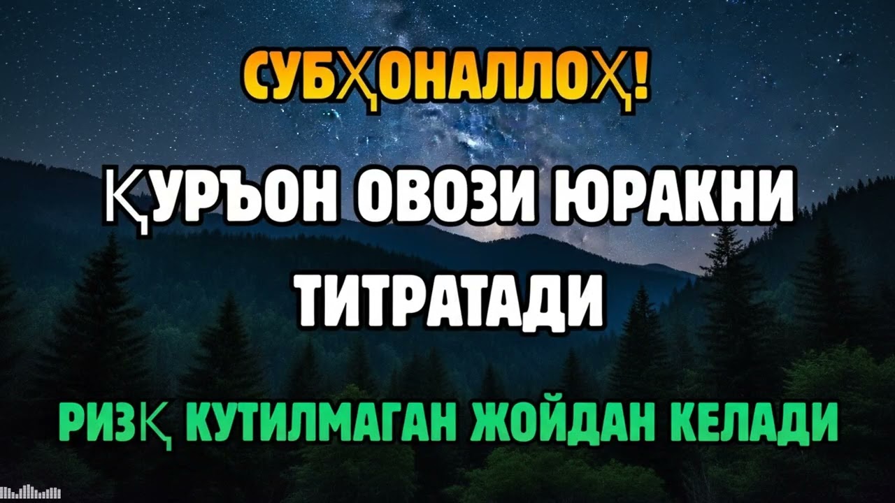 ОЧИҚ-ОЙДИН ИСБОТ! ҚУРЪОН ОВОЗИ РИЗҚ ЙЎЛЛАРИНИ КЕНГАЙТИРАДИ