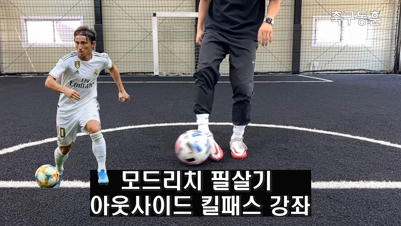 모드리치 주특기 아웃사이드 킬패스 잘하는 방법