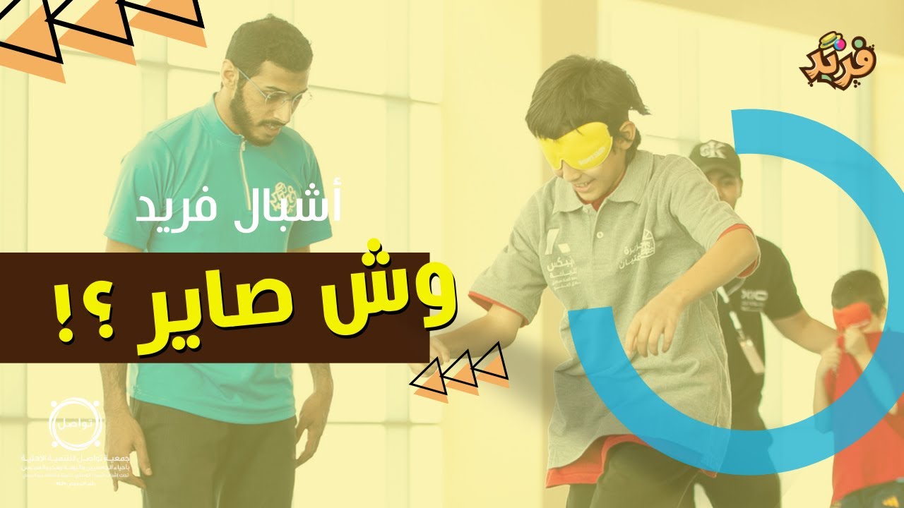 أشبال فريد - العمل الجماعي