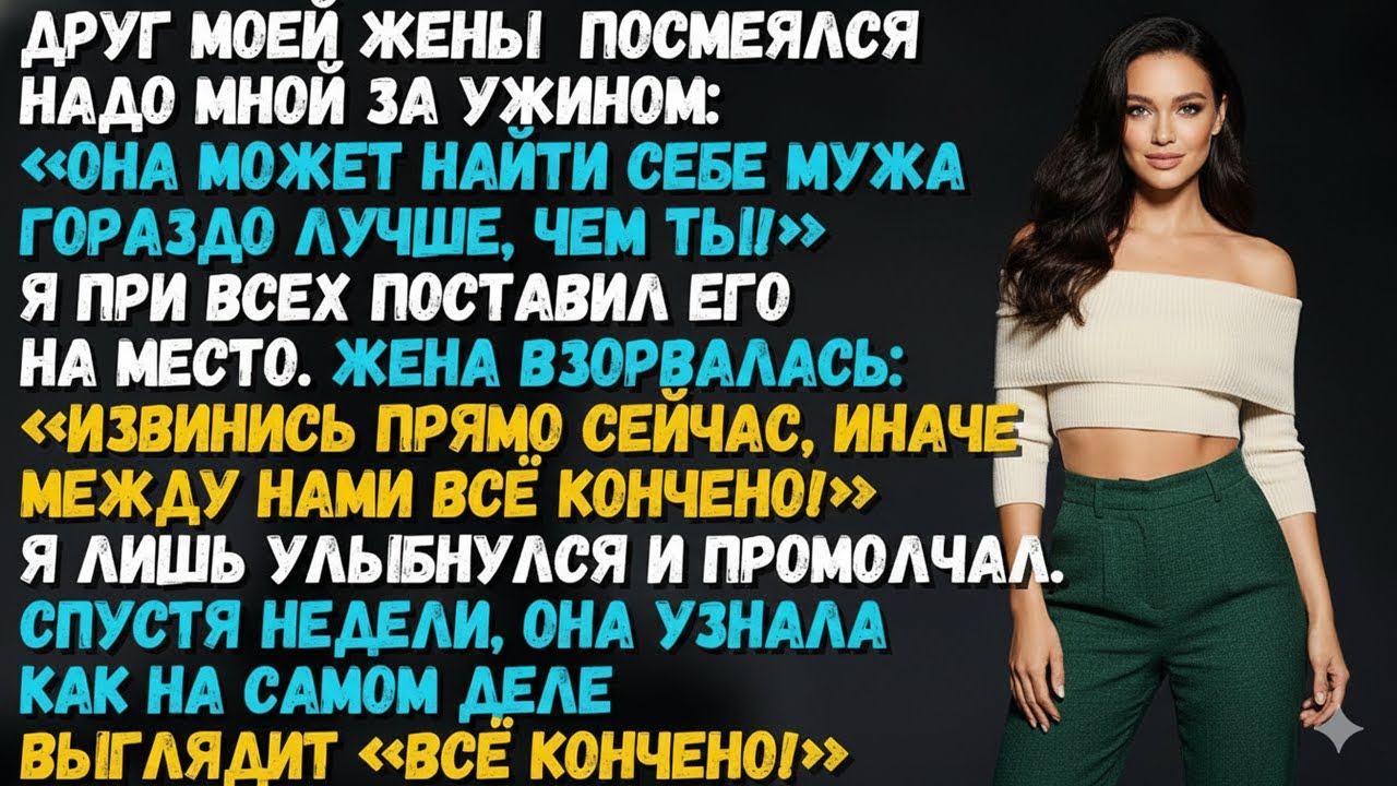 «ОНА ЗАСЛУЖИВАЕТ ЛУЧШЕГО!» — СКАЗАЛ ДРУГ ЖЕНЫ. Я ПОКАЗАЛ, ЧТО ТАКОЕ ЛУЧШЕЕ НА САМОМ ДЕЛЕ