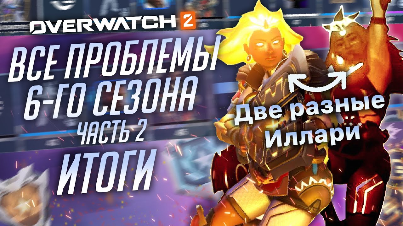 Проблемы 6-го сезона Overwatch 2 и PVE; Часть 2
