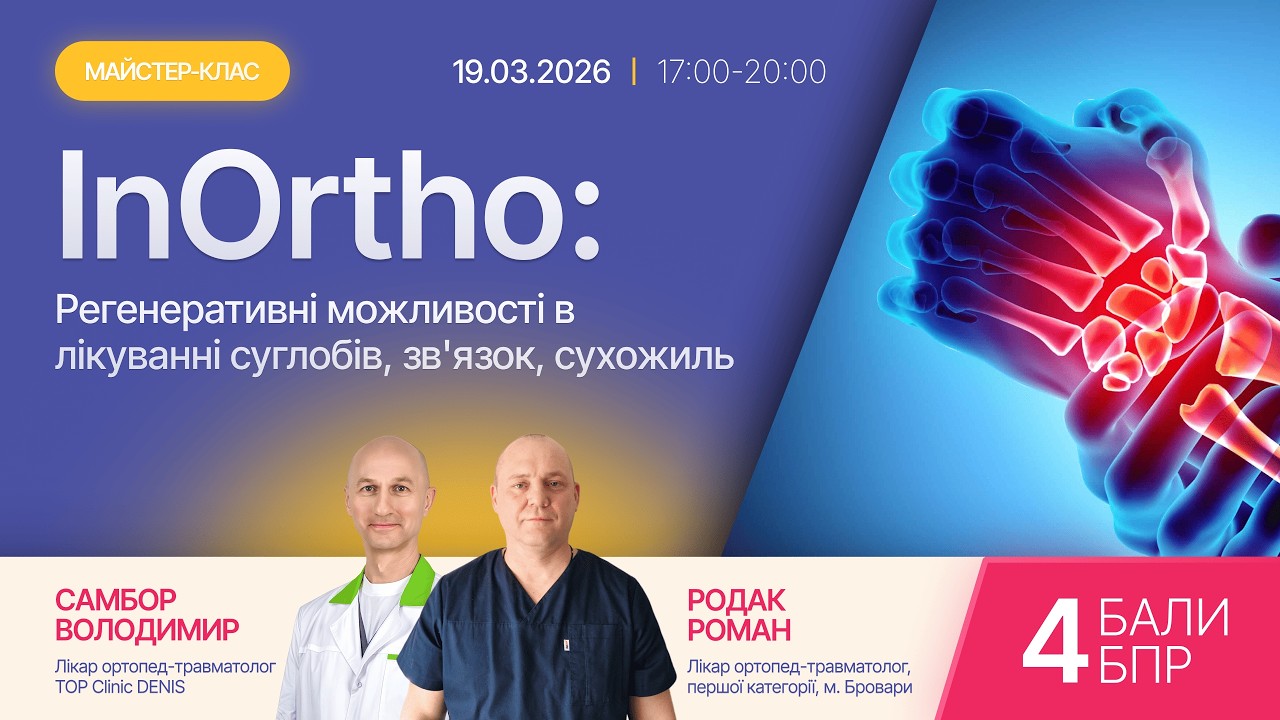 InOrtho: суглоби, зв'язки та сухожилля.