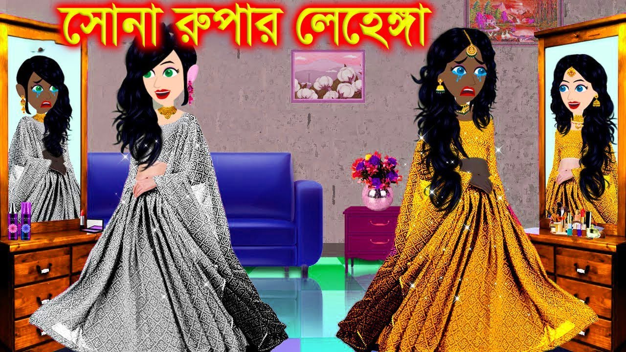 সোনা ও রুপার লেহেঙ্গা । Jadur Golpo | kartun | Elias Animation | Cartoon Cinema | Bangla Cartoon