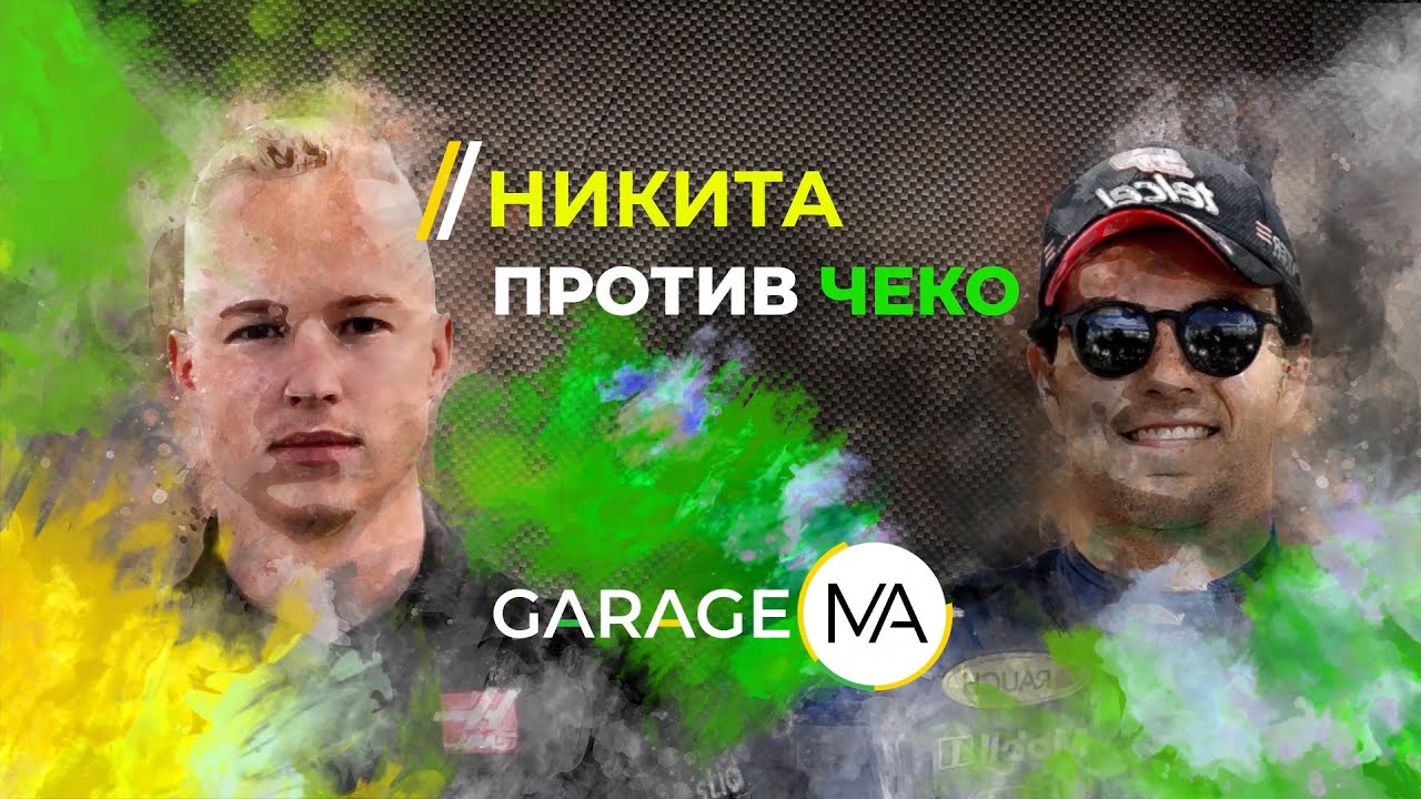 Мазепин против Переса - Шлессер против Сенны, Формула1 /Mazepin VS Peres & Senna VS Schlesser EngSub