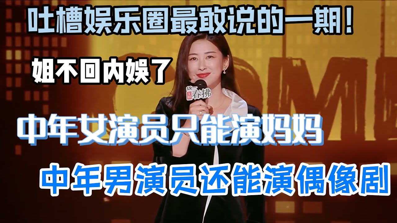 吐槽娱乐圈最敢说的一期！朱珠吐槽中年女演员只能演妈妈，中年男演员却还能跑去演偶像剧！#朱珠 #脱口秀#喜剧脱口秀#搞笑段子#综艺#搞笑#现场搞笑#现场脱口秀#单口喜剧