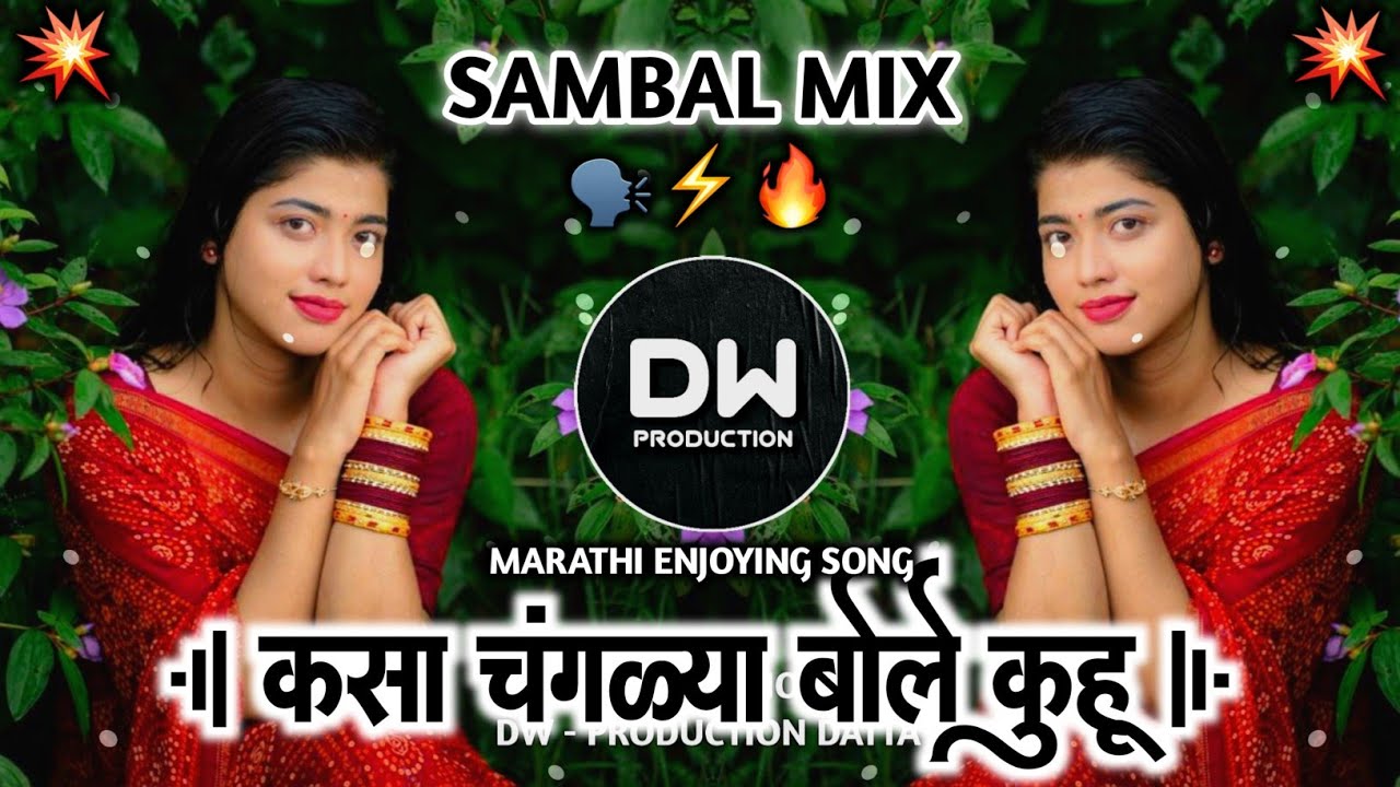 Ksa Changlya Bole Kuhu Dj Remix | Mi Tujha Chimna Tu Majhi Chiu | DW - PRODUCTION DATTA |