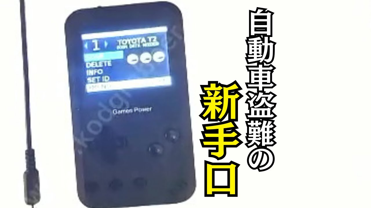 “ゲームボーイ”と呼ばれる機械による自動車盗　瞬時に合鍵を作成　愛車を守る有効な手段とは