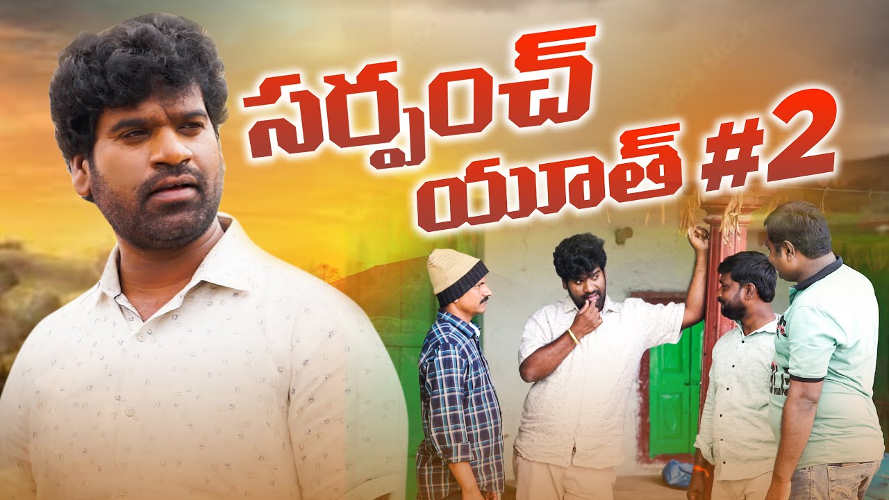 సర్పంచ్ కష్టాలు #2 || munugodu election || Bithirisathi || Bithirisathi latest || village politics