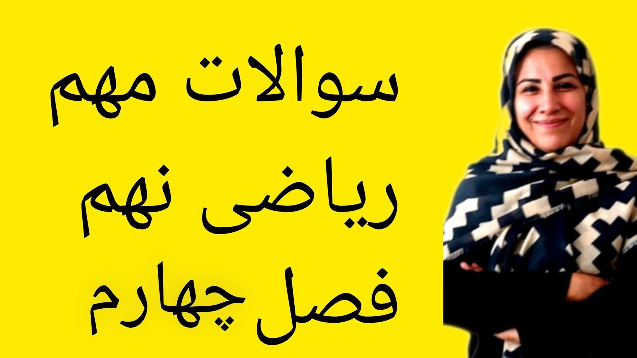 ریاضی نهم فصل چهارم 🌷هر روز آموزش سوالات مهم امتحانی میزارم پس اینجا باش😘#ریاضی #نهم #آموزش_ریاضی 