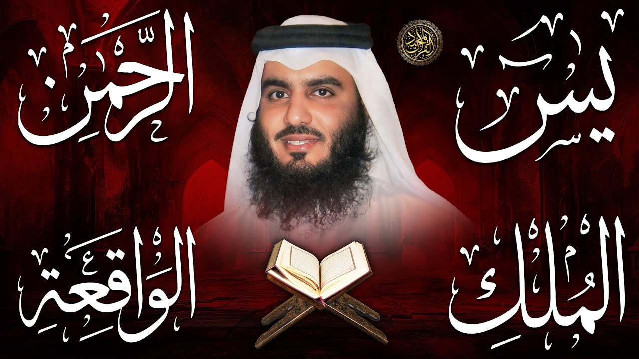 استمع بنية الرزق والبركة بإذن الله ( يس - الرحمن - الواقعة - الملك ) الشيخ احمد العجمي 🕋🤲🏻