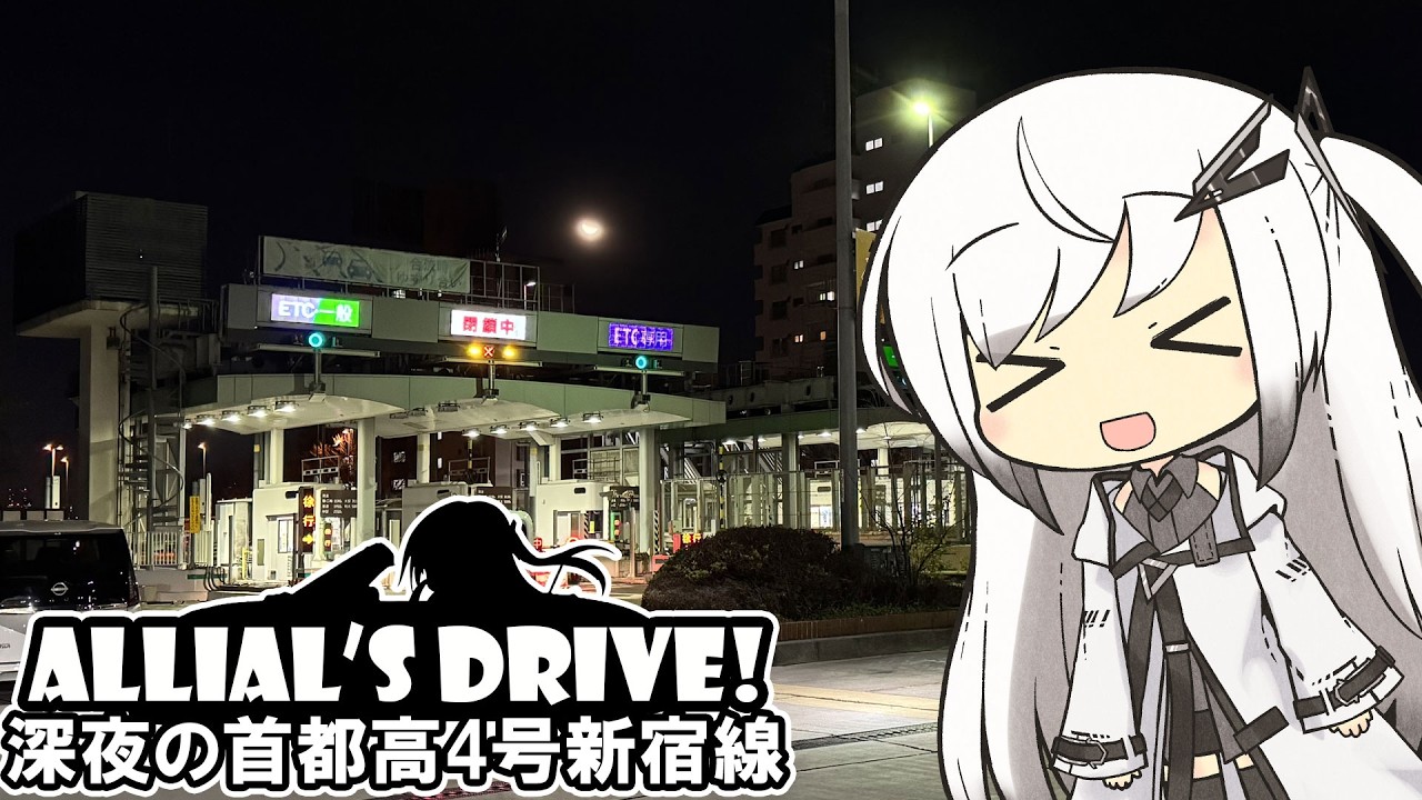 アリドラ！(夜)～首都高4号新宿線のPA巡り【CoeFont車載】