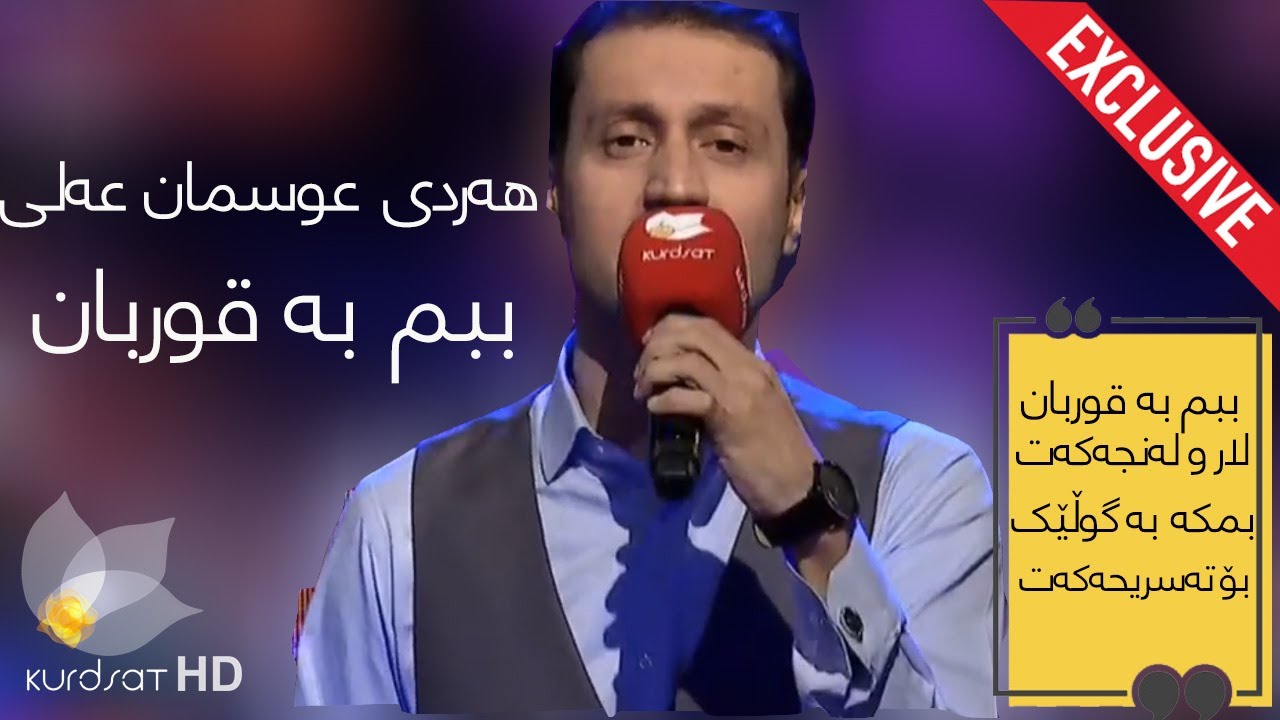 Exclusive : Hardi Osman Ali - Bbm Ba Qurban | هەردی عوسمان عەلی - ببم بە قوربان