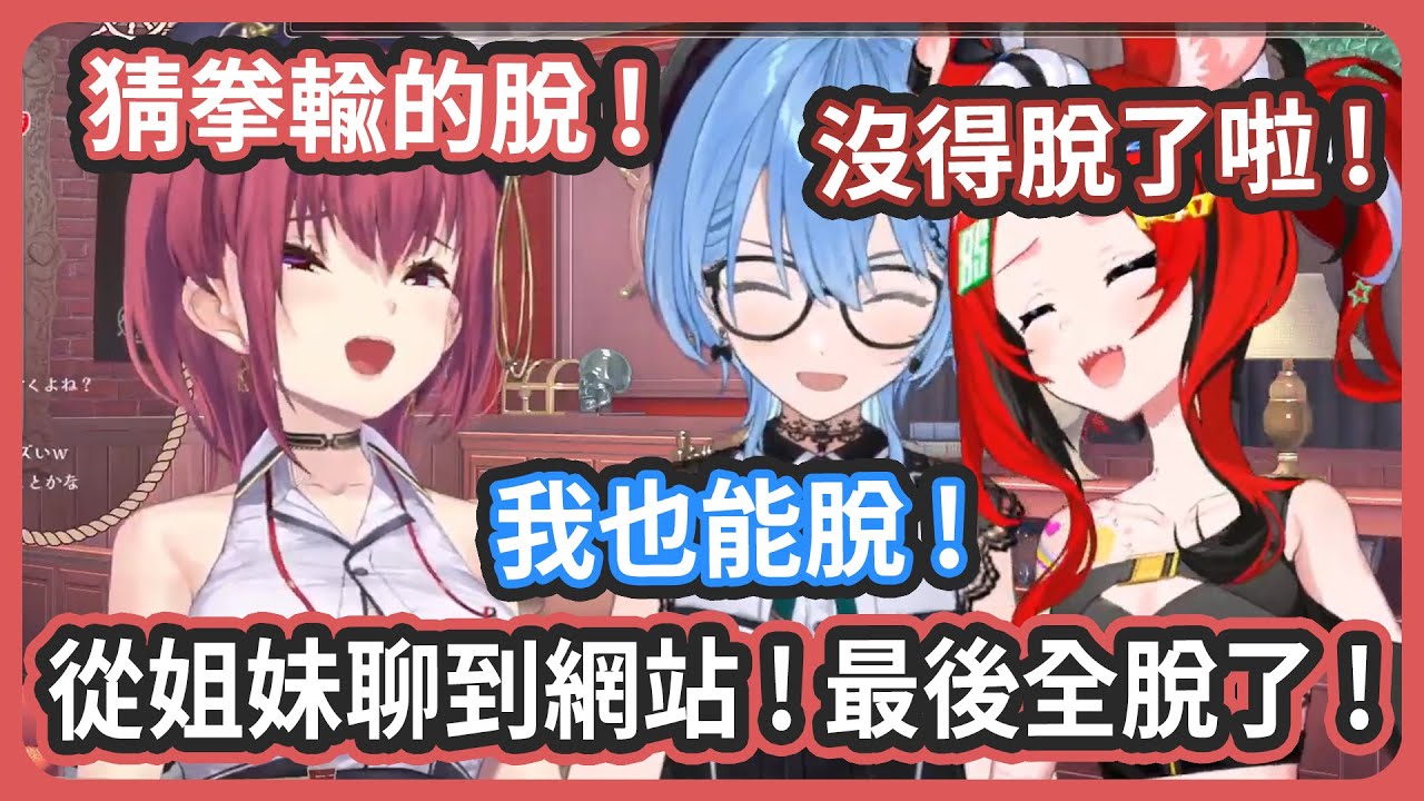 線下女子會話題無極限 ! 車速開到最大 ! 最後三個人脫到不能再脫了 ! 【宝鐘マリン/HakosBaelz/星街すいせい】